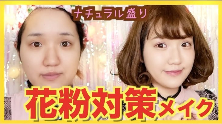 【花粉症対策】ノーメイクは間違い⁉︎花粉対策ナチュラルメイク解説します♡