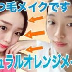 自まつ毛！ナチュラルでも盛れるオレンジメイク！