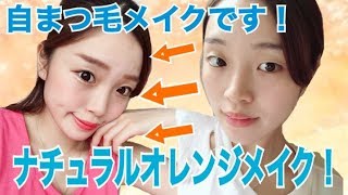 自まつ毛！ナチュラルでも盛れるオレンジメイク！