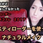 【フルメイク】エスティローダークリスマスコフレでナチュラルメイク！