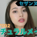 【一重】セザンヌ縛り！ナチュラル？メイク