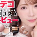 【ベスコス👑】コスメデコルテの人気コスメでフルメイクしつつ全レビュー！【新作も全部レビュー】