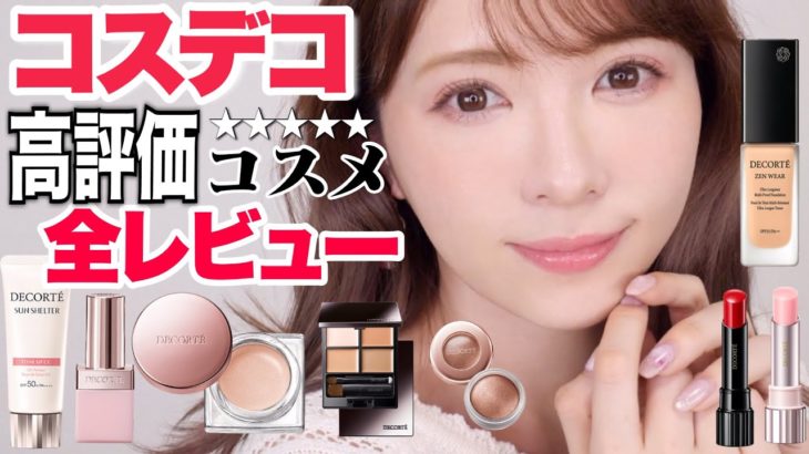 【ベスコス👑】コスメデコルテの人気コスメでフルメイクしつつ全レビュー！【新作も全部レビュー】