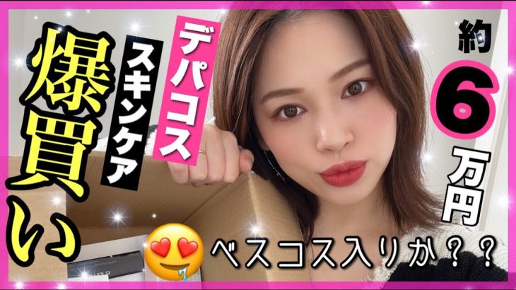 【爆買い‼️】ベスコス入りか？😚年末に買っておきたいスキンケア&コスメ
