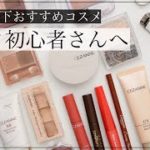 【1000円以下】メイク初心者向け！薬局で買えるおすすめプチプラコスメ