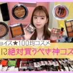 【本気レビュー】12年ぶりの100均メイク💛ダイソーさん嫌いにならないでください….