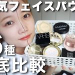 【ベースメイク】フェイスパウダー16種徹底比較！崩れにくいのは？カバー力やツヤ肌におすすめ◎プチプラからデパコスまで全部検証！