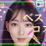 【ベストコスメ】忖度なしのガチおすすめコスメ17選‼️【プチプラ多め】