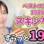 私の肌を支えた最強スキンケア19選！！【ベストコスメ2021 スキンケア編】