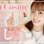 【2020】下半期ベストコスメ！私の推しコスメ発表します！語ります！！！