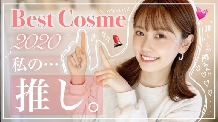 【2020】下半期ベストコスメ！私の推しコスメ発表します！語ります！！！