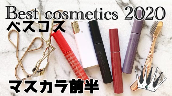ベスコス2020👑マスカラ前半【ベース編】👀マスカラコーム・ビューラー・ettusais・KOJI・新作もあるよ❤︎