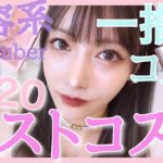 【2020推しベストコスメ】美容系代表が教えてあげるわwwww♡