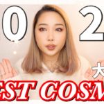 2021年ベストコスメ！