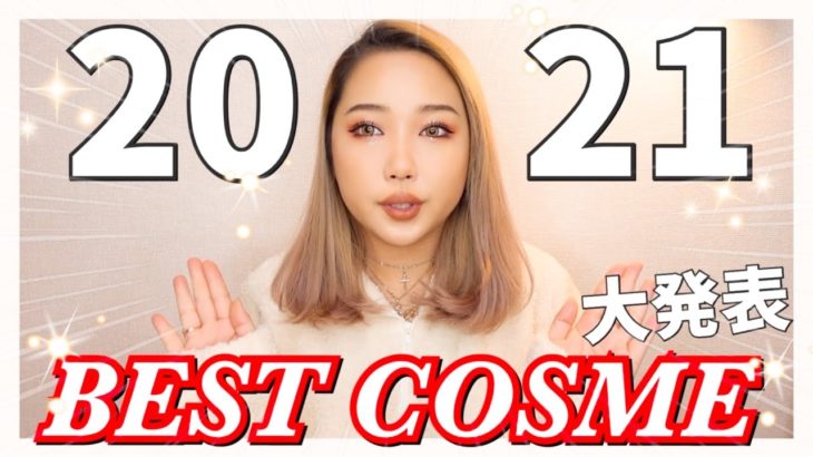 2021年ベストコスメ！