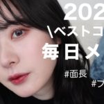 【ブルベ|面長】2021年愛用ベストコスメで最近の毎日メイク