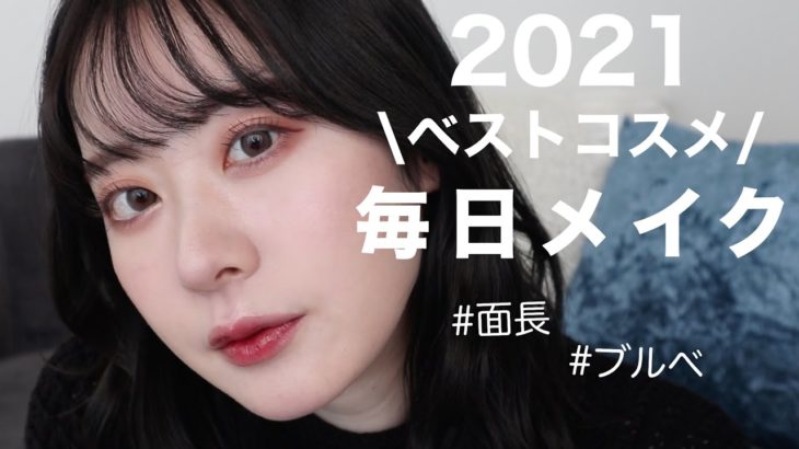 【ブルベ|面長】2021年愛用ベストコスメで最近の毎日メイク