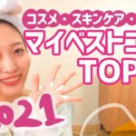 【美容総合】アラサー女子が選ぶ！マイベストコスメ2021🧡【コスメ・スキンケア・ヘアケア】