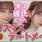 【きゃー！】実は彼氏ができた女の2021年世界で1番可愛いクリスマスデートメイク最強版！！！！プチプラコスメ多め！！！！【モテメイク】