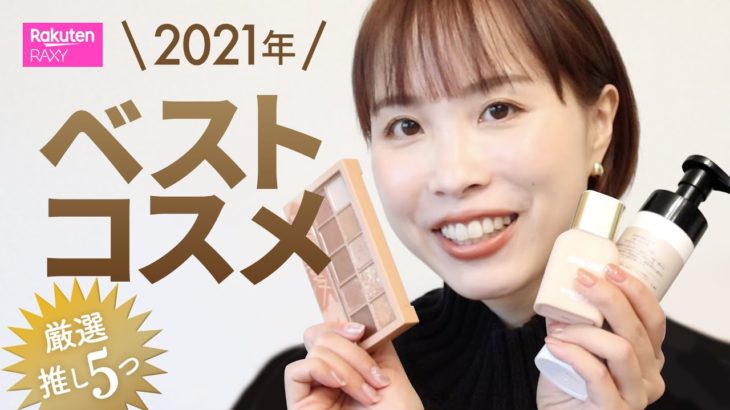2021年ベストコスメ大公開！プロ目線で選んだ本当によかった❤コスメ厳選5つをご紹介！