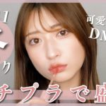 【2021年冬メイク】DMが殺到したプチプラで盛れる冬メイク♡ミルクティーっぽいまろやかカラーメイク💄