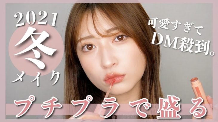 【2021年冬メイク】DMが殺到したプチプラで盛れる冬メイク♡ミルクティーっぽいまろやかカラーメイク💄
