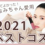 【2021ベストコスメ】撮影スタッフなみちゃんのお気に入り愛用コスメ【MimiTV】