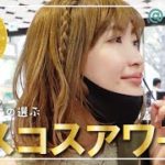 美容オタクのベストコスメアワード2022決めてきた