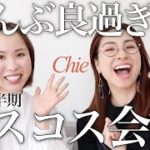 後編【2022上半期ベスコスどうする♡？】大豊作でプロ2人も困り果ててしまいました…【コラボ Chie Hidaka】