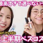 前編【2022上半期ベスコスどうする♡？】大豊作でプロ2人も困り果ててしまいました…【コラボ Sayuri Hyodo】