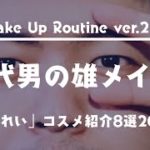 『雄メイク2』30代男のナチュラルメンズメイク2022
