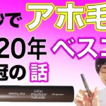 【ベスコス受賞】＋5秒でアホ毛無くなるジョンマスターオーガニックの話題のアイテム