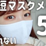 【崩れない】5分でできる時短マスクメイク◎ベースメイク、目元メイクのポイント！