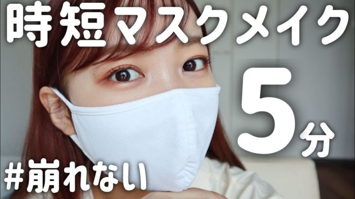 【崩れない】5分でできる時短マスクメイク◎ベースメイク、目元メイクのポイント！