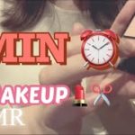 【ASMR】1分間のメイクアップ💄私が可愛くしてあげるね💕(音フェチ) ナチュラルメイク🎀