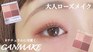 【CANMAKE】甘すぎないから大人でも使いやすい　ナチュラルに盛る大人ローズメイク