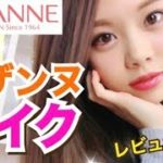 【メイク】セザンヌ縛り◆レビューしながら簡単ナチュラルメイク！プチプラコスメでほんのりツヤ感を♡池田真子 CEZANNE makeup