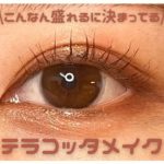 【CLIO / クリオ】こんなん盛れるに決まってる！テラコッタメイク🧱