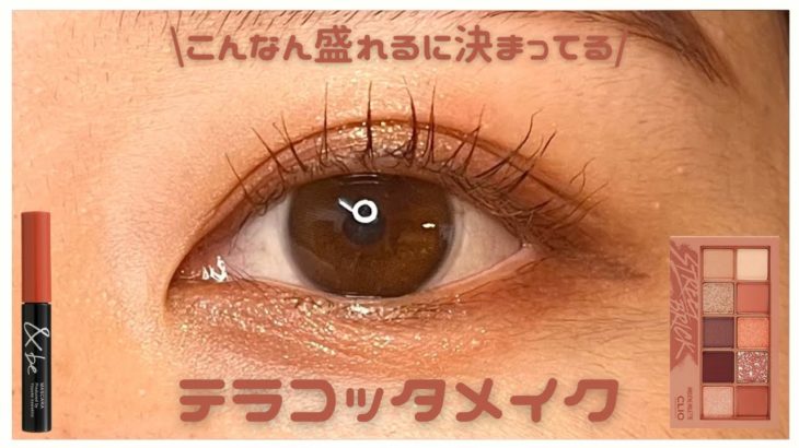 【CLIO / クリオ】こんなん盛れるに決まってる！テラコッタメイク🧱