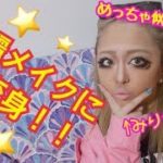 【大変身】ナチュラルGALがマンバGALメイクに挑戦!!!