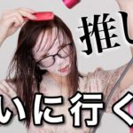 【GRWM】２年ぶり生現場に緊張！絶対ヨレない＆小技仕込みメイク〜睡眠時間４時間でナチュラルハイ〜【TWICEイベントメイク】