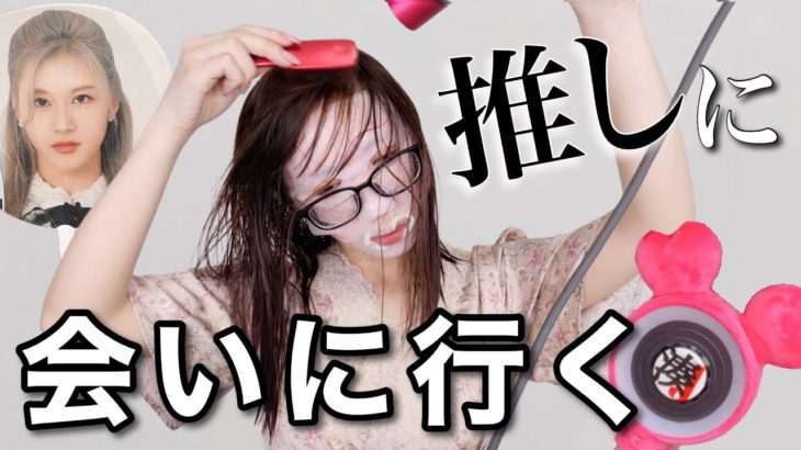 【GRWM】２年ぶり生現場に緊張！絶対ヨレない＆小技仕込みメイク〜睡眠時間４時間でナチュラルハイ〜【TWICEイベントメイク】