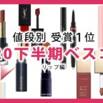 MimiTV2020下半期ベスコス 値段別 リップ編【MimiTV】