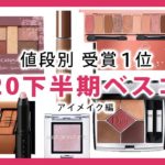 MimiTV2020下半期ベスコス 値段別 アイメイク編【MimiTV】