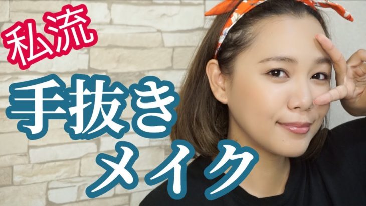 【ナチュラルメイク】寝坊してもOK！私的手抜きメイク