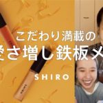 【仕込みテク満載】ナチュラルだけどいつもより可愛く！鉄板メイク【SHIROスタッフの毎日メイク】