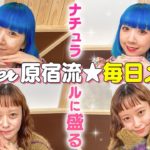 【ナチュラル盛れ】令和Zipperモデルの原宿流毎日メイク♡【夏鈴＆MIOCHIN】