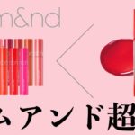 ＜ベスコス受賞＞ロムアンド（rom&nd）ジューシーラスティングティント超え？！新作のプチプラリップを発見♡
