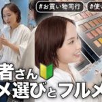 【メイク初心者】最初に買うべきコスメ＆メイクのやり方をプロが解説【お買い物同行】
