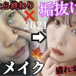 【同一人物】ふくれなの秋の毎日メイク!!ばり垢抜けた。。。